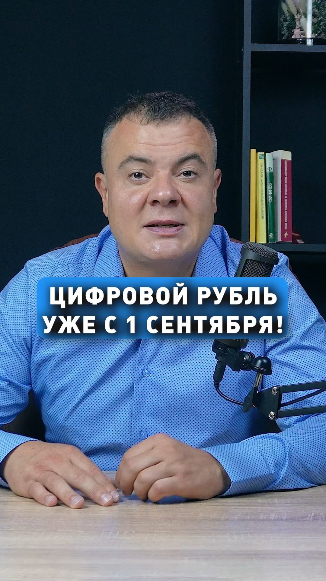 ЦИФРОВОЙ РУБЛЬ УЖЕ С 1 СЕНТЯБРЯ!