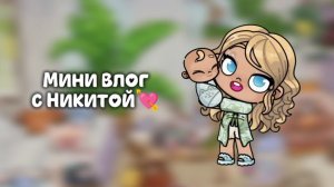 мини влог с Никитой💗