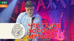 Что такое хорошая музыка?