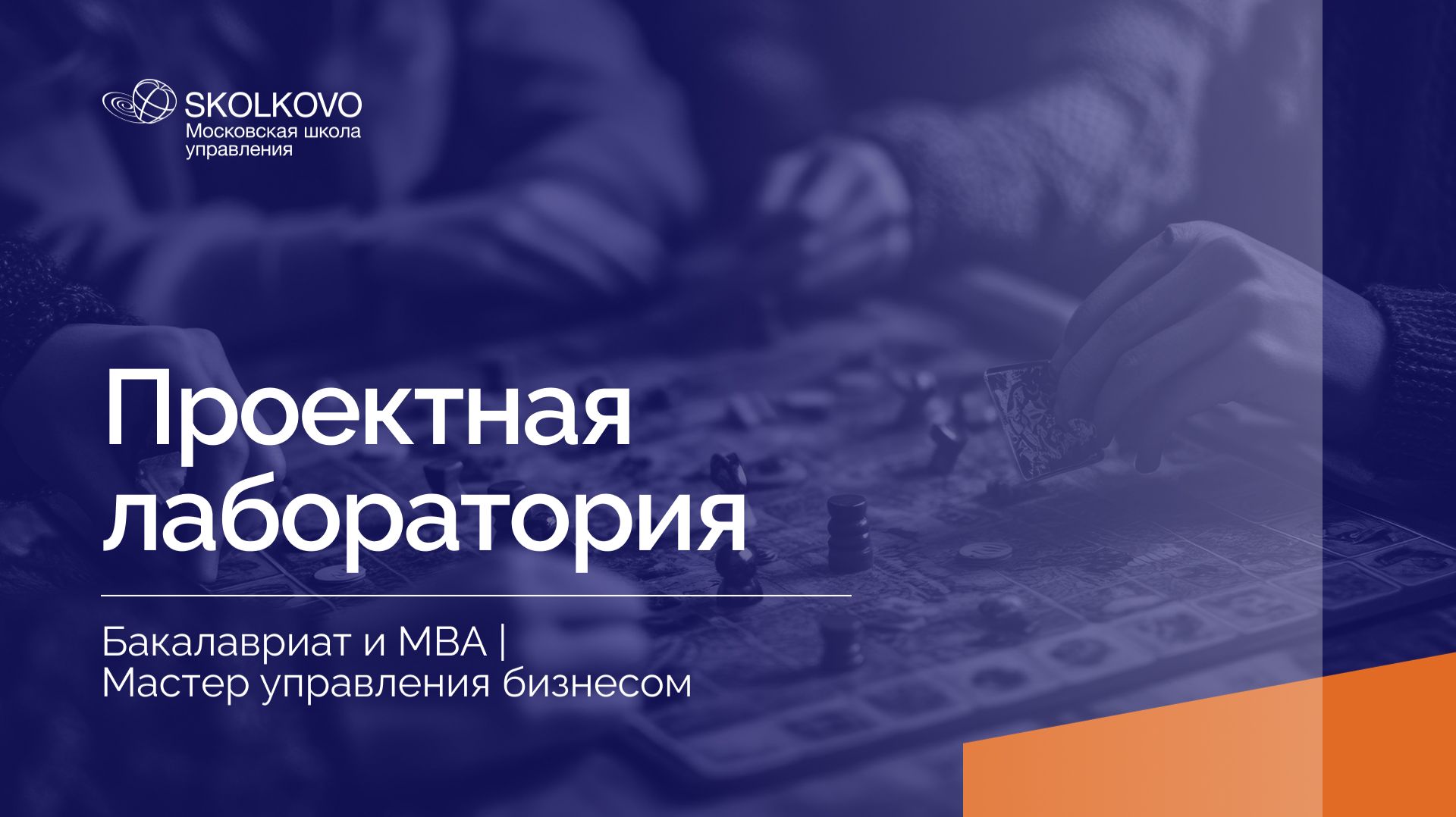 Бакалавриат СКОЛКОВО и MBA. Проектная лаборатория