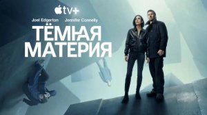 Тёмная материя / Dark Matter (2024 – ...) - Трейлер 2го сезона (субтитры).
