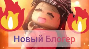 пэпси новый блогер