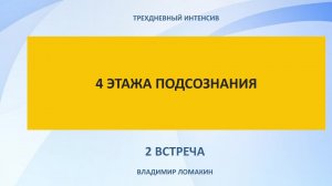 2 ДЕНЬ ИНТЕНСИВ «4 ЭТАЖА ПОДСОЗНАНИЯ. ПОЧЕМУ МЫ НЕ МОЖЕМ ИЗМЕНИТЬ ТО, ЧТО ДАВНО МЕШАЕТ» 20.08.2026