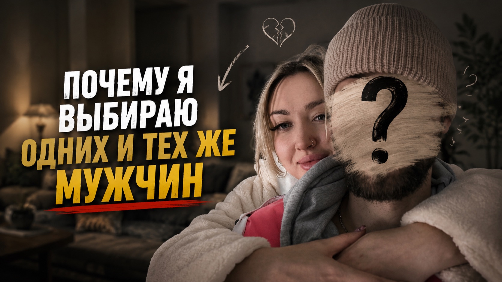 Почему я выбираю одних и тех же мужчин