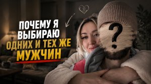 Почему я выбираю одних и тех же мужчин