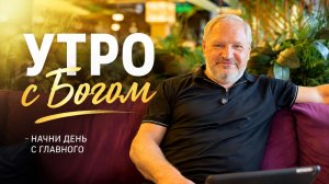 Утро с Богом \ церковь Иисуса Христа Новороссийск