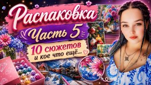 Распаковка. Часть 5