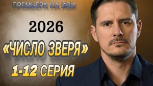 «ЧИСЛО ЗВЕРЯ» (1-12 СЕРИЯ) РОССИЙСКИЙ ТРИЛЛЕР 2026 ГОДА ||| ОБЗОР