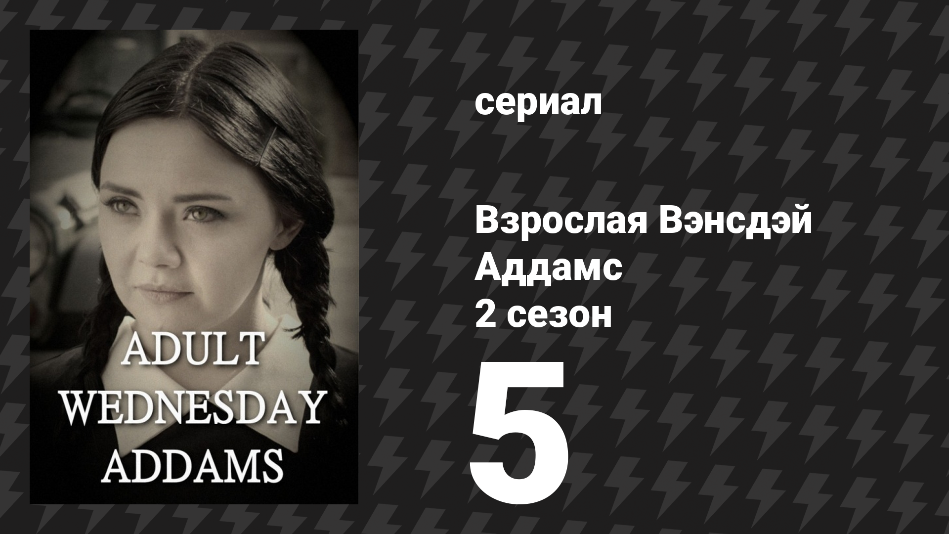 Взрослая Вэнсдэй Аддамс 2 сезон 5 серия «Звезда реалити-шоу» (сериал, 2015)