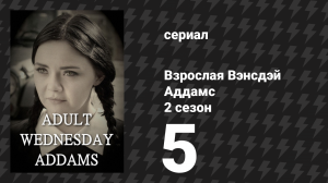 Взрослая Вэнсдэй Аддамс 2 сезон 5 серия «Звезда реалити-шоу» (сериал, 2015)