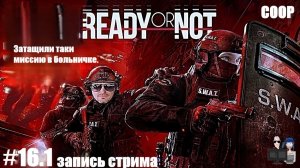 Ready or Not в 2026 - #16.1 Затащили миссию в больничке