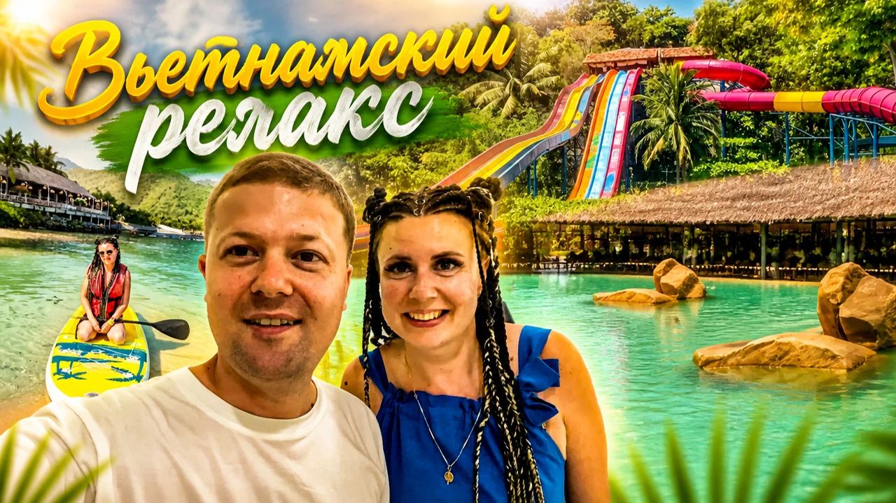 Вьетнам-2026. Чилим на Marina Beach, принимаем минеральные ванны в I-resort. Выпуск №6