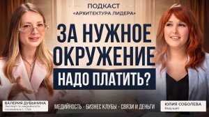 Просто проявляться уже недостаточно? Бизнес-клубы, выступления, личный бренд | Валерия Дубынина