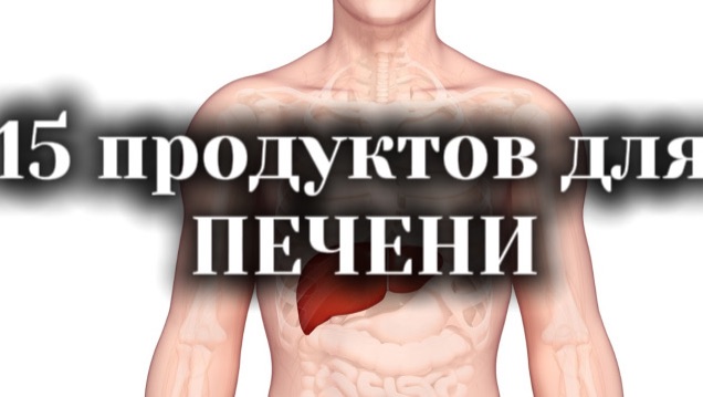 15 ПРОДУКТОВ ДЛЯ ПЕЧЕНИ
