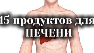 15 ПРОДУКТОВ ДЛЯ ПЕЧЕНИ