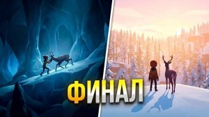 #3 Заключительная часть прохождения игры Deer&Boy #прохождениеигры #deerandboy