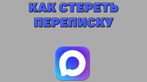 Как стереть переписку в Максе