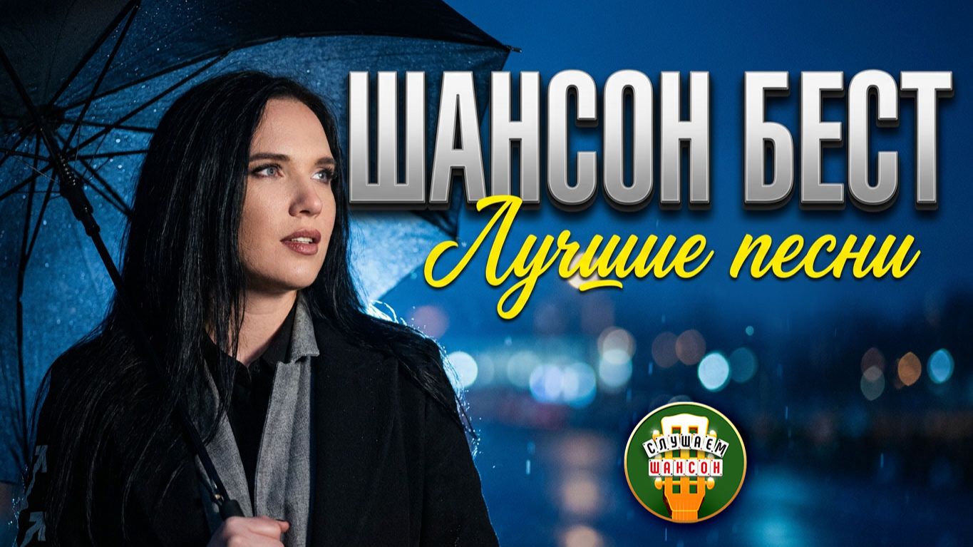 ⁣ШАНСОН БЕСТ ✮ ЛУЧШИЕ КЛИПЫ ДЛЯ ХОРОШЕГО НАСТРОЕНИЯ ✮ ДУШЕВНЫЕ ХИТЫ НАСТОЯЩЕГО ШАНСОНА ✮ ЧАСТЬ 12 ✮