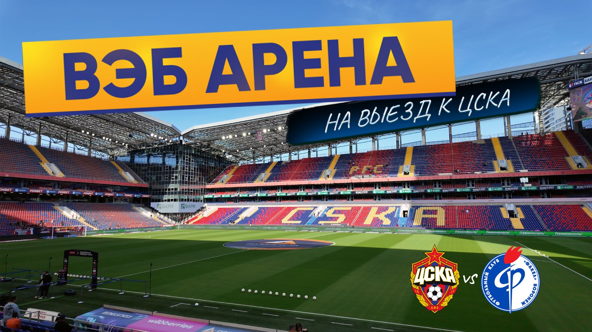 Футбол на выезде на ВЭБ Арене // ЦСКА - Факел // РПЛ