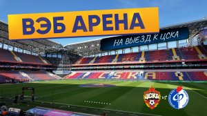 Футбол на выезде на ВЭБ Арене // ЦСКА - Факел // РПЛ