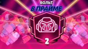 ЛУЧШИЙ ВОЛЬТ???