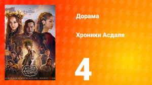 Хроники Асдаля 1 сезон 4 серия