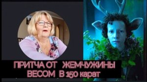 СТРАНИЧКА НАДЕЖДЫ: ПРИТЧА ОТ ЖЕМЧУЖИНЫ ВЕСОМ В 150 карат! Секта Свидетелей Надьки