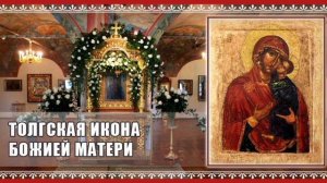 Икона Божией Матери Толгская