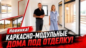 НОВИНКА! Каркасно-модульный дом под отделку