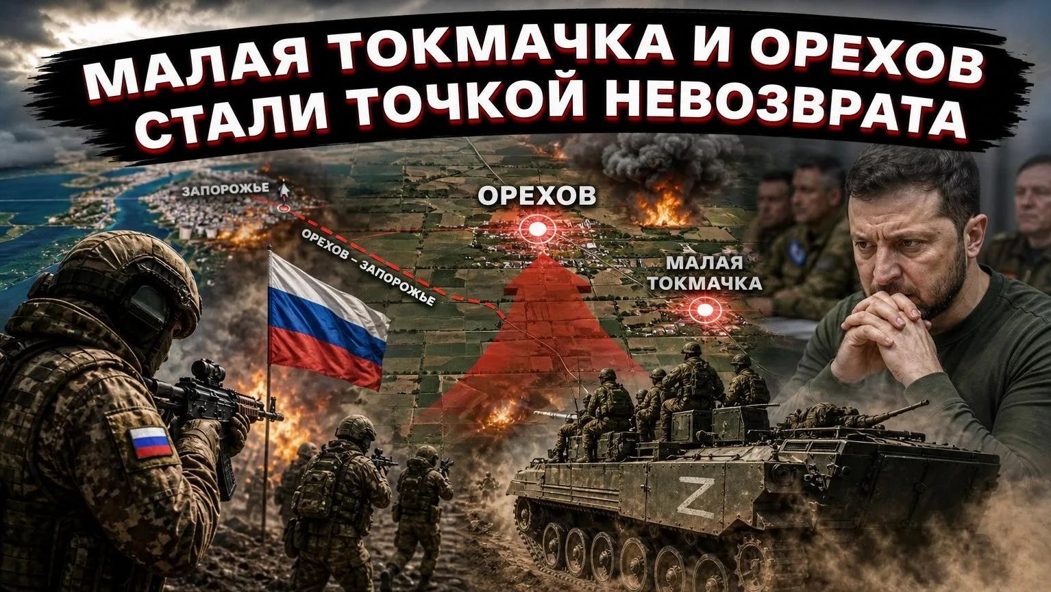 Россия перекрыла кислород Орехову, а штурмовые группы готовятся к зачистке