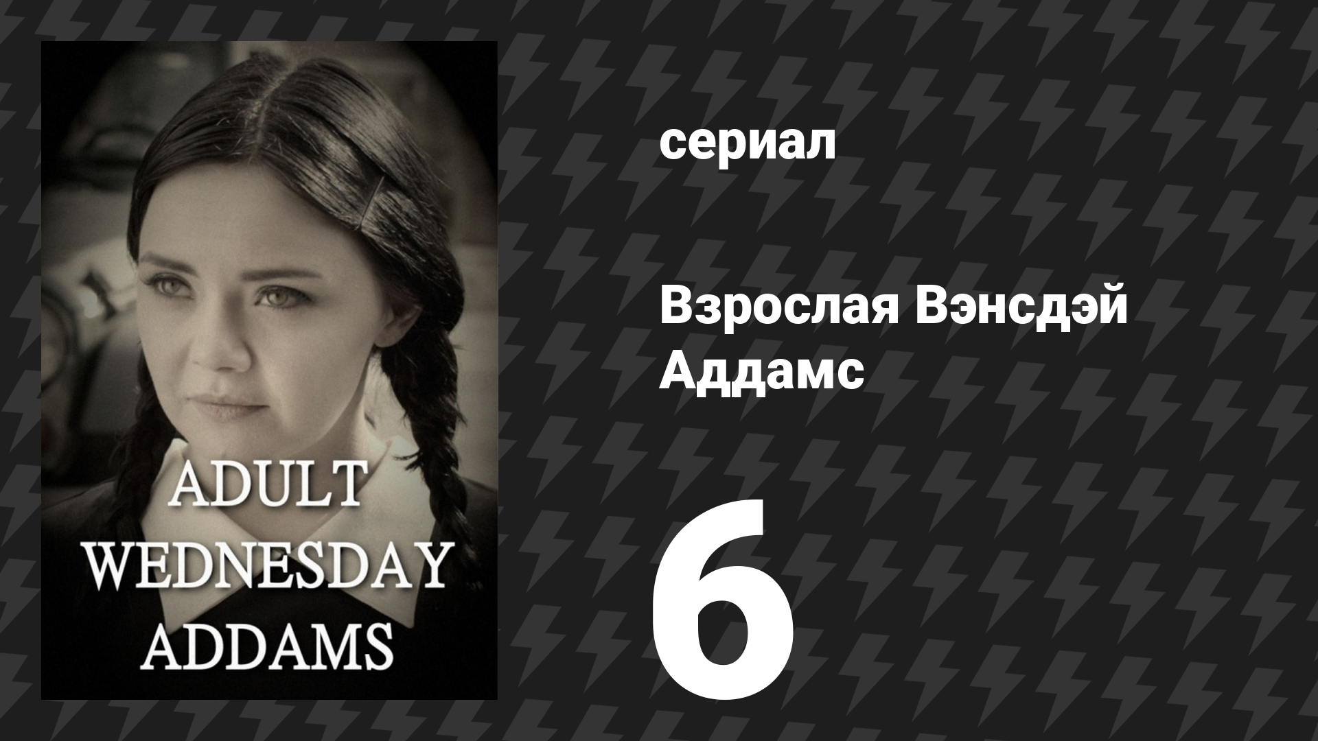 Взрослая Вэнсдэй Аддамс 1 сезон 6 серия «Планирование семьи» (сериал, 2013)