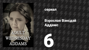 Взрослая Вэнсдэй Аддамс 1 сезон 6 серия «Планирование семьи» (сериал, 2013)