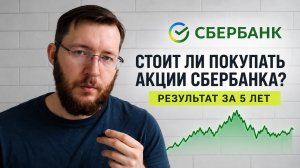 Стоит ли покупать акции Сбербанка? Результат за 5 лет