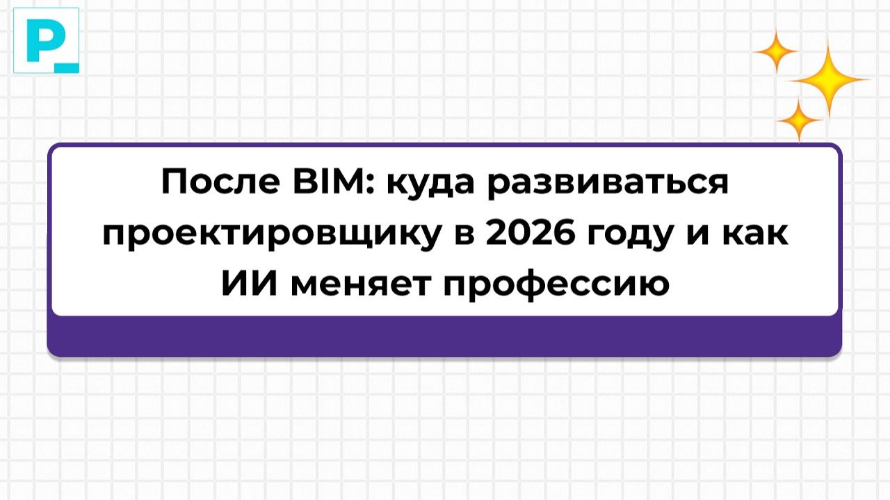 После BIM: профессия проектировщика и ИИ | Сергей Киселев | Pravki School