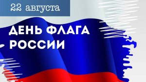 С праздником, Россия! Музыкальное поздравление с Днём Флага Флаг России — гордость и сила