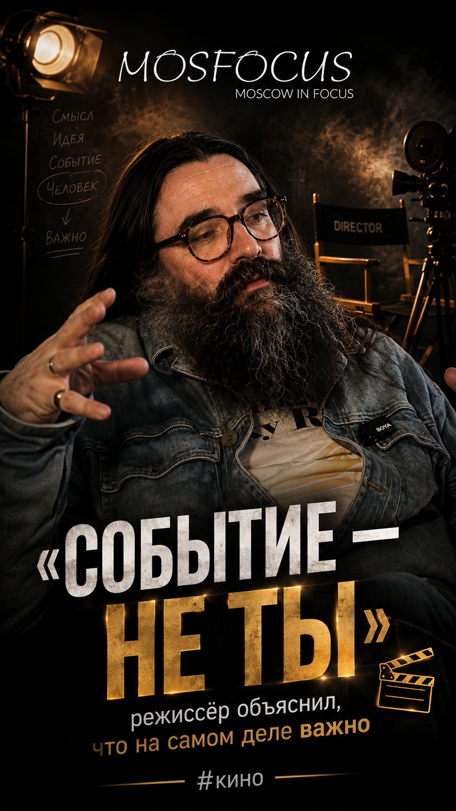 «СОБЫТИЕ — НЕ ТЫ»: режиссёр объяснил, что на самом деле важно 🎬 #кино