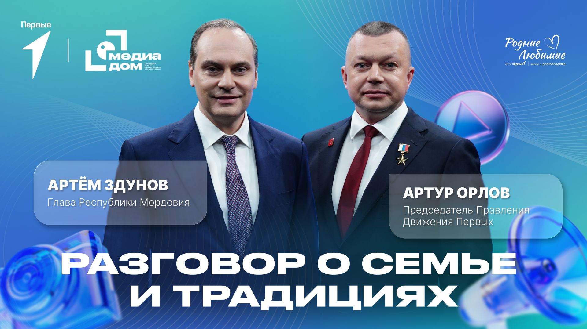 Артур Орлов, Артём Здунов: разговор о семье и традициях в Медиадоме Первых