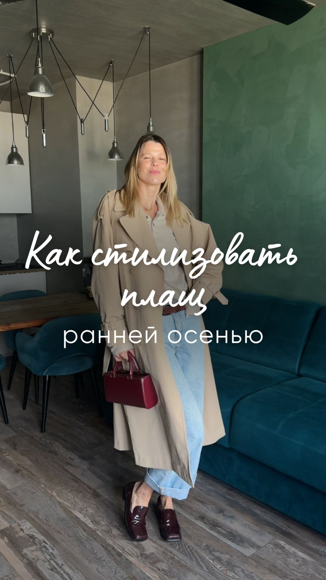 Как стилизовать плащ ранней осенью