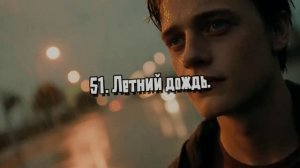 51. «Летний дождь.»