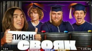 СВОЯК | *Дима Коваль* [ Сатир, Илья Макаров, Андрей Кокошка ]