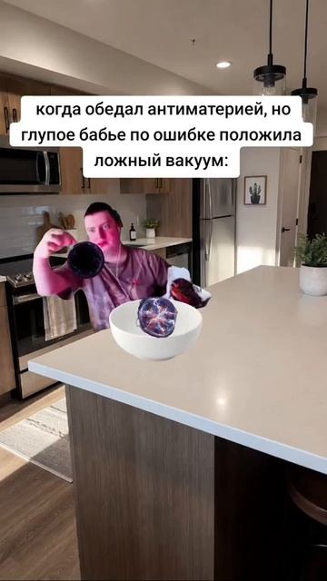 ложный вакуум часть 2 #меллстрой #юмор #приколы #мем #смешно
