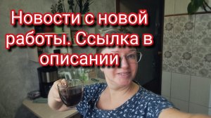 Новости с новой работы. Ссылка в описании