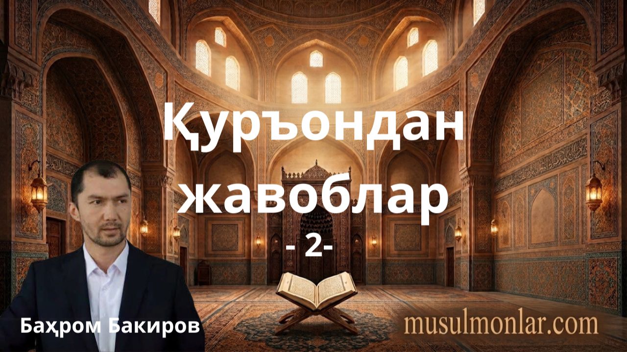 Қуръондан жавоблар 2 — Қуръон оятлари асосида муҳим саволларга жавоблар