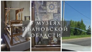 В музеях Ивановской области