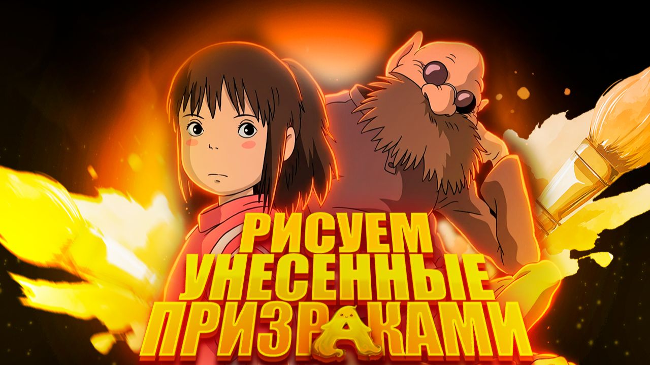 Рисуем персонажей из Унесенные призраками