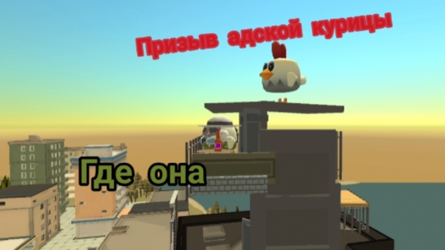 призыв адской курицы в чикен ган миф Chicken Gun Chicken Hell  слежка