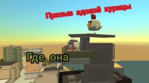призыв адской курицы в чикен ган миф chicken Gun chicken hell  слежка