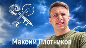 Максим Плотников «Не трезвей»