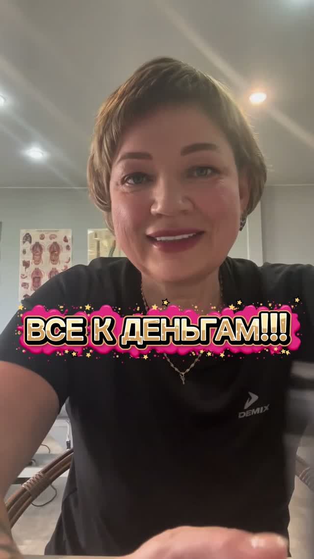 Все к деньгам!