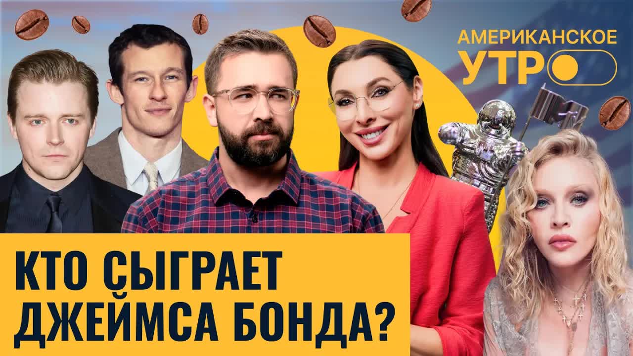 Мадонна лидирует на MTV VMA. Борьба за роль Джеймса Бонда. Бекхэмы отмечают годовщину